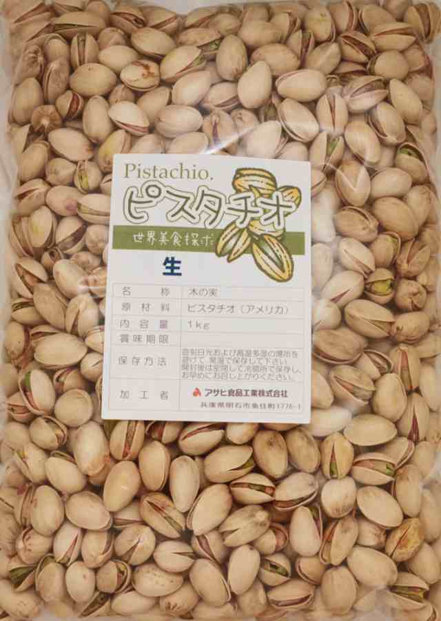 世界美食探究 アメリカ産 ピスタチオ 生 1ｋｇ 全国宅配便 送料無料 国内加工品 Pistachio の通販はau Pay マーケット 食べもんぢから