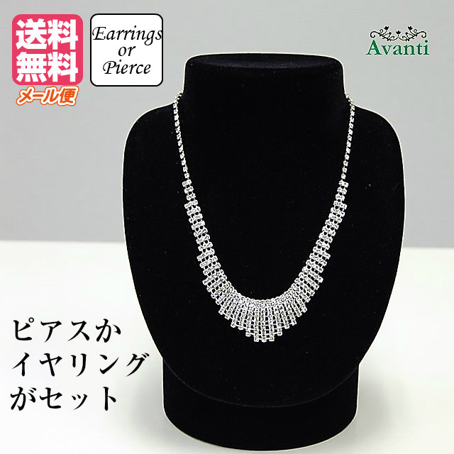 ネックレス 結婚式 アクセサリー171 エレガントなビジューのネックレス イヤリング ピアス シルバー 即納 メール便送料無料 の通販はau Pay マーケット ドレス大好き アバンティ