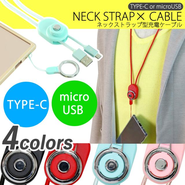 スマホケーブル ネックストラップ型充電ケーブル タイプc マイクロusb 落下防止 Huawei Zenfone Xperia Galaxy Type C Microusb スマホスの通販はau Pay マーケット X Mall