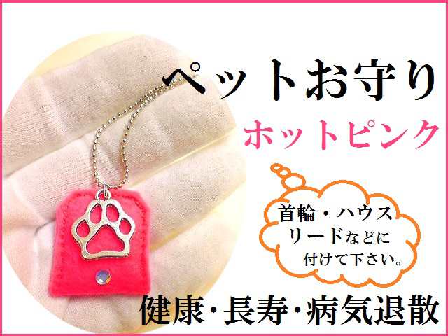 ペットの健康 長寿お守り U エ U ホットピンク 犬 猫 健康護符入り ペットお守り パワーストーン 護符の通販はau Pay マーケット Kiara Rose Stone