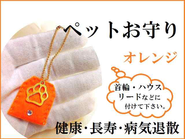 ペットの健康 長寿お守り U エ U オレンジ 犬 猫 健康護符入り ペットお守り パワーストーン 護符の通販はau Pay マーケット Kiara Rose Stone