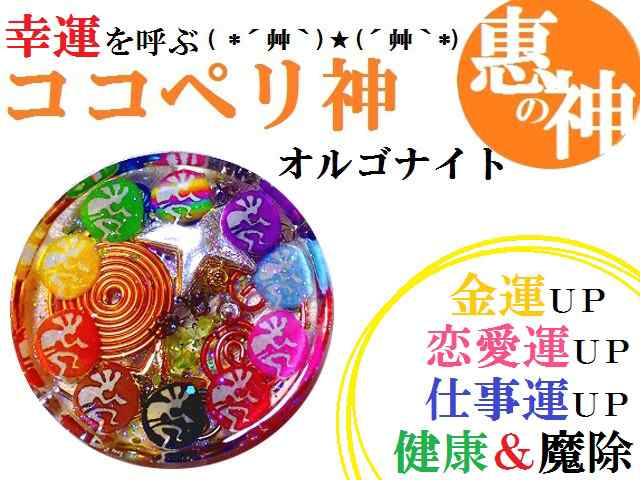 金運・仕事・恋愛・健康・魔除☆Ｓ☆オルゴナイト☆ココペリ☆水晶