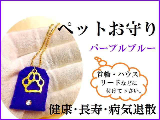 ペットの健康 長寿お守り U エ U ブルー 犬 猫 健康護符入り ペットお守り パワーストーン 護符の通販はau Pay マーケット Kiara Rose Stone