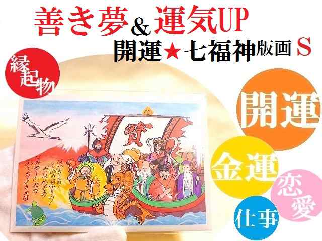 金運・仕事・恋愛・商売繁盛・オールマイティー運UP・家内安全☆開運☆七福神・龍神・宝船☆回文和歌☆初夢☆S☆吉祥絵の通販はau PAY マーケット -  KIARA Rose'STONE | au PAY マーケット－通販サイト