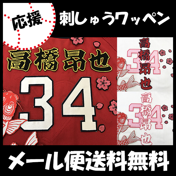 広島カープ 刺しゅうワッペン 高橋 名前 高橋昂也の通販はau Pay マーケット La Conquete