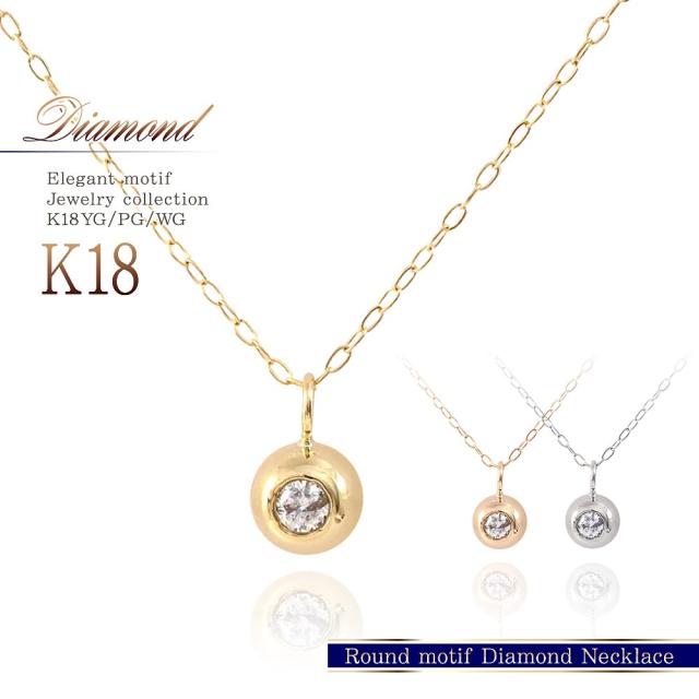 18金 ネックレス ダイヤモンド 18k ダイヤ K18 レディース シンプル プレゼント 一粒 ボール ジュエリー アクセサリー イエローゴールド ホワイトゴールド ピンクゴールド 丸玉 一粒ダイヤモンド 宝石 誕生日 贈り物 女性 彼女 嫁 4月 誕生石 本物 母の日 ギフト 2026