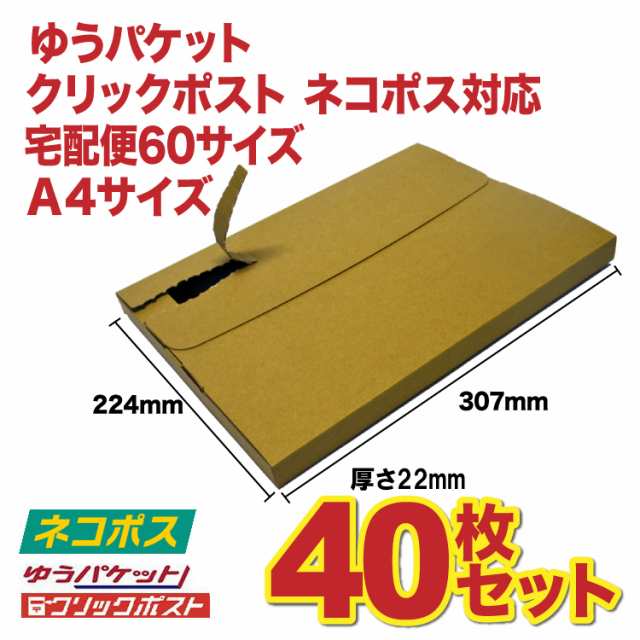 40枚 ａ4サイズ ダンボールケース クリックポスト ポスパケット ゆうパケット ネコポス 宅配便６０対応 メルカリに の通販はau Pay マーケット リュネメガネコンタクト