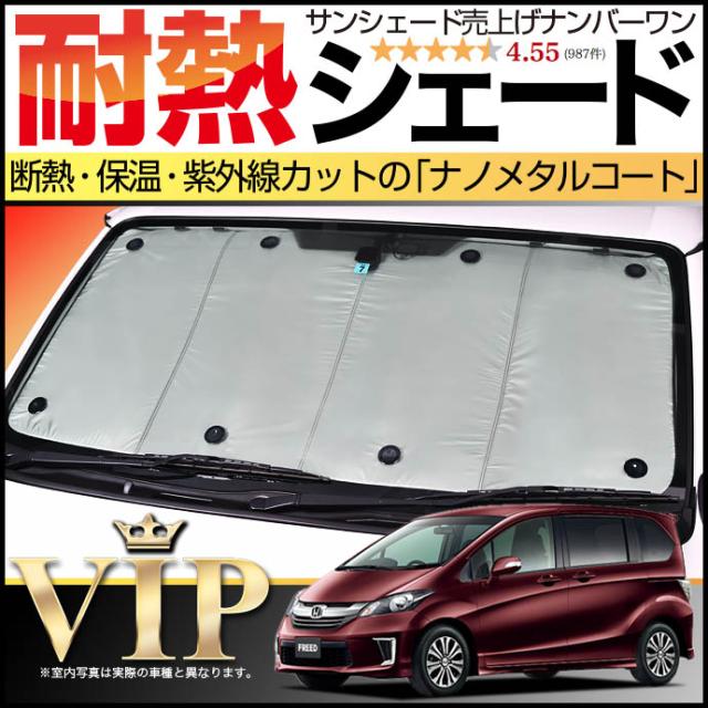 【吸盤＋20個】GB3/4 フリード 専用次世代サンシェード ナノテクノロジー採用、断熱シェードで遮光 UVカット紫外線防止 フロント No.1014