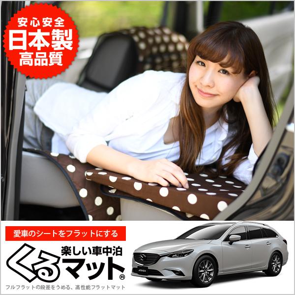 Mazda6 アテンザワゴン Gj系 車中泊マットレス フルフラットの段差解消 ベッド 内装カー用品 マツダ6 2個 チョコ 評価c の通販はau Pay マーケット アトマイズ