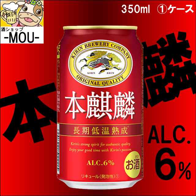 1ケース】キリン 本麒麟 350ml【新ジャンル 第三ビール】の通販はau