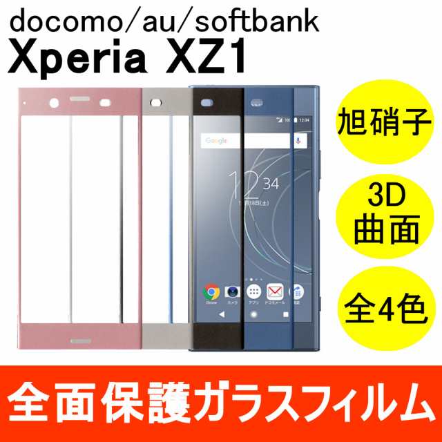 Xperia Xz1 Sov36 So 01k 強化ガラスフィルム 3d 曲面 全面保護 フルカバー 旭硝子製素材 9h ソニーモバイルコミュニケーションズの通販はau Pay マーケット Miwa Cases