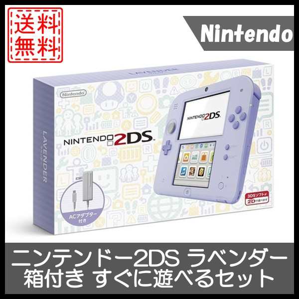 中古 ニンテンドー2ds ラベンダー 箱付き すぐに遊べるセットの通販はau Pay マーケット Wave 還元祭クーポン有 Au Pay マーケット店