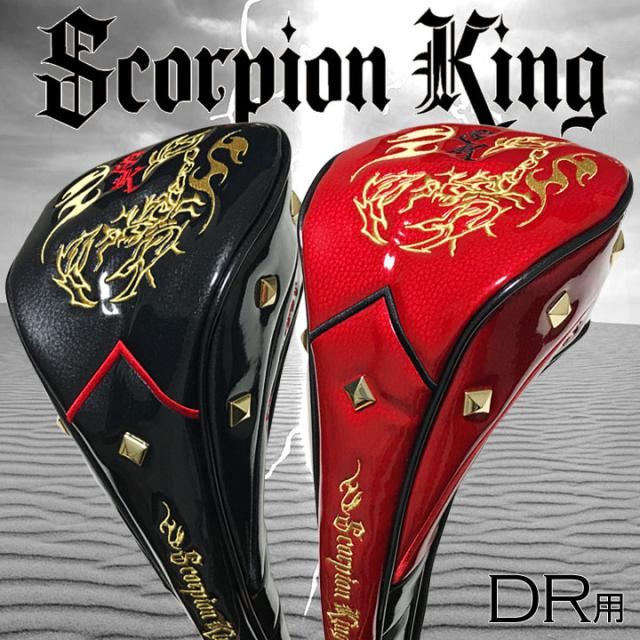 数量限定 特別価格 スコーピオンキング ドライバー用 ヘッドカバー Skhc 002 Dr 460cc対応 Scorpion King 即納の通販はau Wowma フルショット