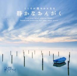 こころが穏やかになる 静かなおんがく ヒーリング Cd Bgm 音楽 癒し ヒーリング カフェ 睡眠 眠り ミュージック 不眠 寝かしつけ リラの通販はau Pay マーケット 癒しの音楽 ヒーリングプラザ