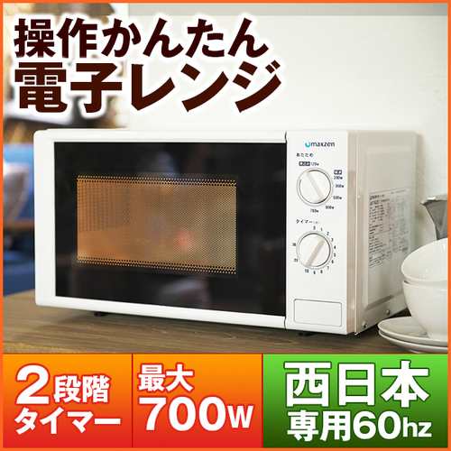 電子レンジ 17l ターンテーブル 西日本 小型 解凍 ホワイト 白 調理器具 おしゃれ マクスゼン Maxzen Jm17bgz01 60hzの通販はau Pay マーケット Xprice Au Pay マーケット店