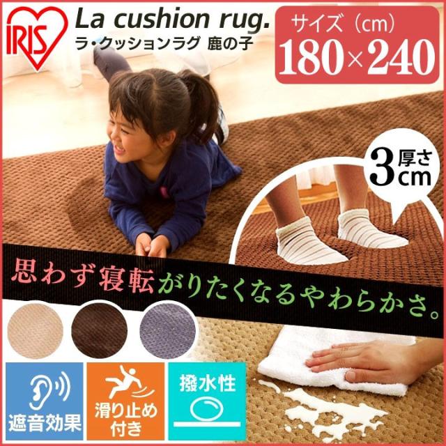 10 Offクーポン有 ラ クッションラグ 鹿の子 185 240cm カーペット ラグ マット ホットカーペット対応 Mcrk 14 アイリスオーの通販はau Pay マーケット アイリスプラザ Au Payマーケット店