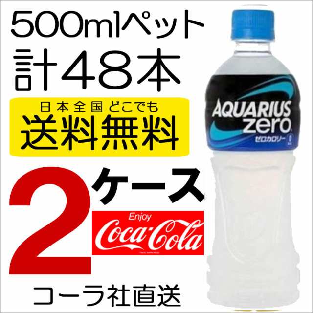 2ケース 送料無料 直送 コカ・コーラ コカコーラ アクエリアスゼロ 500mlPET 24本入り×2ケース スポーツドリンク  4902102114806の通販はau PAY マーケット - 最安値挑戦☆ファッションラボ