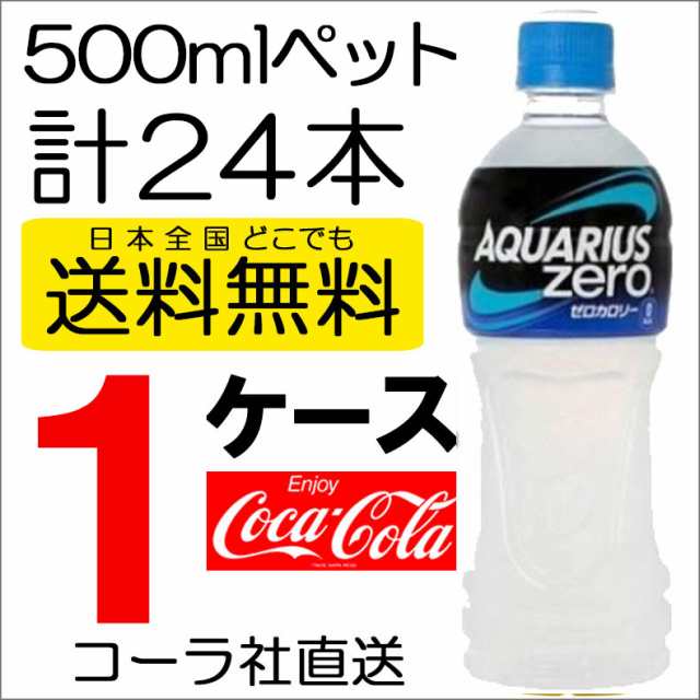 送料無料 コカ コーラ社製品 アクエリアスゼロ500mlpet 1ケース 24本 ペットボトル 熱中症対策 スポーツドリンク の通販はau Pay マーケット 最安値挑戦 ファッションラボ