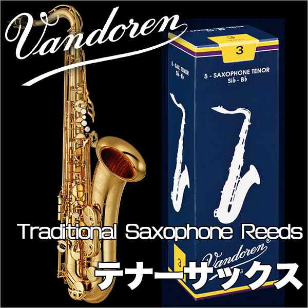 Vandoren テナーサックスリード Traditional バンドレン バンドーレン の通販はau Pay マーケット 楽器de元気