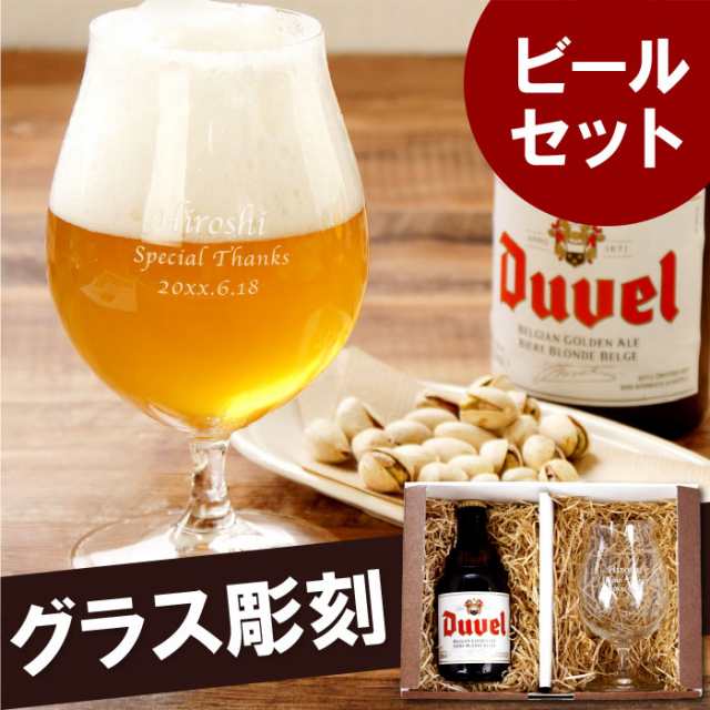 名入れ ギフト ビール 酒 誕生日 プレゼント 男性 名前入り ビールグラス デュベルセット グラス ベルギービール Duvel 輸入ビの通販はau Pay マーケット 名入れ 名前入りギフトきざむ