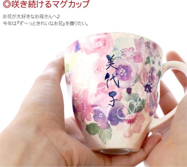 父の日 プレゼント 古希祝い ギフト 名入れ マグカップ 花柄 名前入り マグ 美濃焼 花工房 マグカップ 単品 還暦祝い 喜寿祝い 母 の通販はau Pay マーケット 名入れ 名前入りギフトきざむ