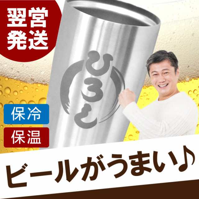 敬老の日 プレゼント 名入れ ギフト 誕生日 男性 真空断熱 ステンレス タンブラー 450ml 名前入り 男性 父 名入れグラス 還暦祝い の通販はau Pay マーケット 名入れ 名前入りギフトきざむ