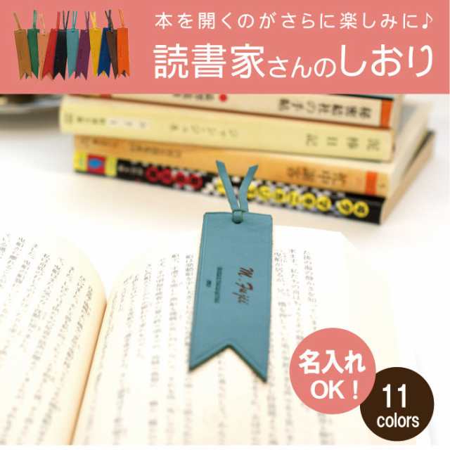 名入れ ギフト しおり 本革 革小物 名前入り レザー ブックマーカー ブックマーク ブックマーカー 母 父 誕生日 プレゼント 男性 の通販はau Pay マーケット 名入れ 名前入りギフトきざむ