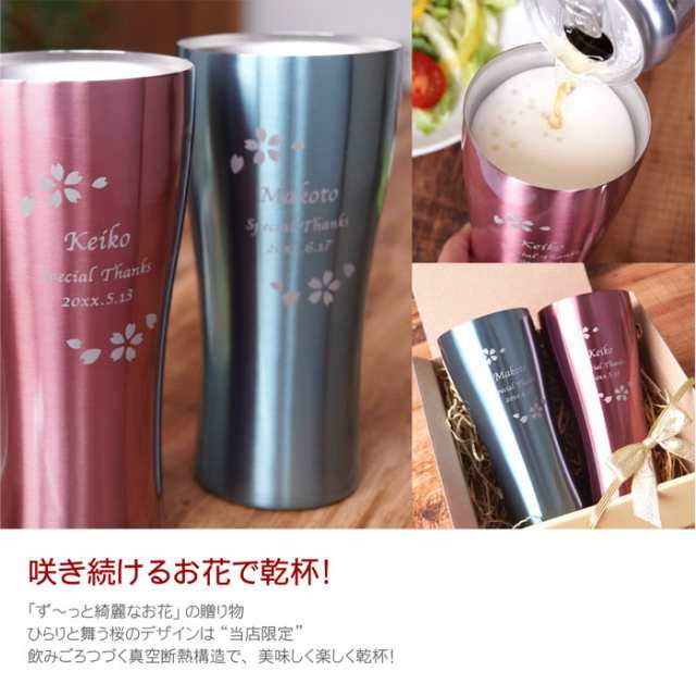 結婚祝い プレゼント ペア タンブラー 名入れ 送料無料 【 カラー 真空断熱 ステンレス タンブラー 桜 ペア 420ml 】 名前入り ギフト  結の通販はau PAY マーケット - 名入れ・名前入りギフトきざむ