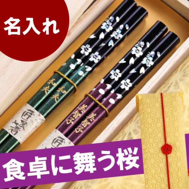 父の日 プレゼント 名入れ ギフト 箸 お箸 ペア 夫婦箸 名前入り 花柄 若狭塗 銀舞桜 箸セット 2膳 古希祝い 還暦 母 父 誕生日 結婚の通販はau Pay マーケット 名入れ 名前入りギフトきざむ