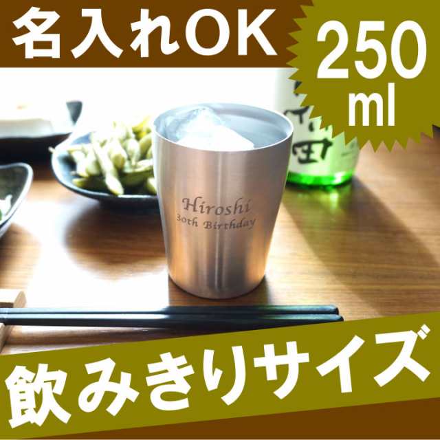 プレゼント 名入れ ギフト タンブラー おしゃれ 真空断熱 ステンレス タンブラー ちょい飲み 250ml 誕生日 男性 名前入り 還暦祝い の通販はau Pay マーケット 名入れ 名前入りギフトきざむ