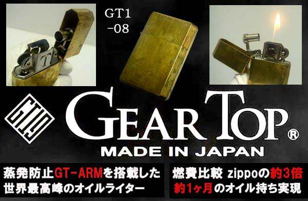 送料210円〜ZIPPOの3倍のオイル燃費(約30日)！日本製 GEAR TOP(ギアトップ)フリント式オイルライターGT1-08(真鍮無垢  素材のまま)｜au PAY マーケット