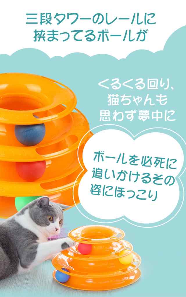 猫 ネコ おもちゃ 玩具 運動 ストレス解消 ボール くるくる 三段 回転 ひとり遊び ペット Pt016の通販はau Pay マーケット Kuranavi