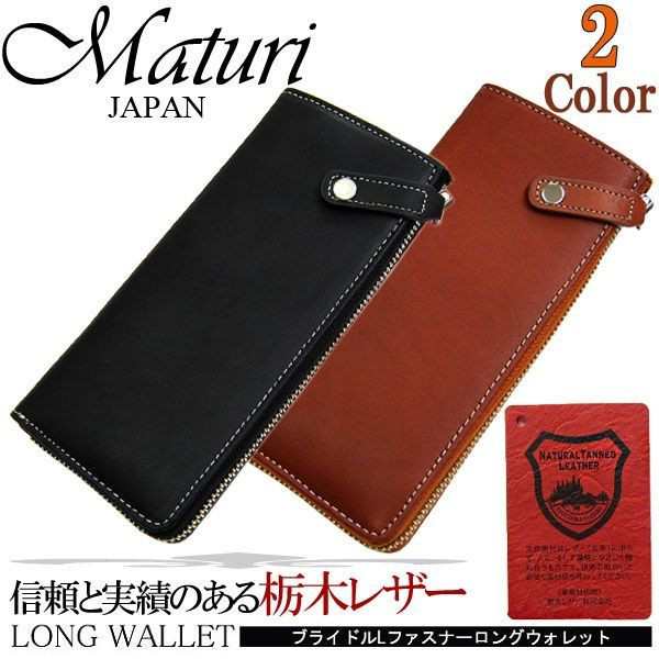 長財布 本革 メンズ 栃木レザー×ドイツ・サラマンダー社製ボンテッドレザー Maturi クリスマス ギフト