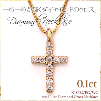 ダイヤモンド クロス ネックレス ダイヤクロス ペンダント ネックレス K18 Yg Wg Pg 0 1ct 45cm スライド ベネチアン チェーンの通販はau Pay マーケット La Fee ラフェ