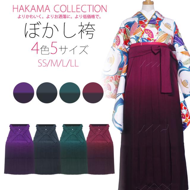 袴単品 ぼかし 卒業式 無地ぼかし 女性袴 レディース 小振袖 着物 選べる4色 紫 緑 黒 赤 グラデーション