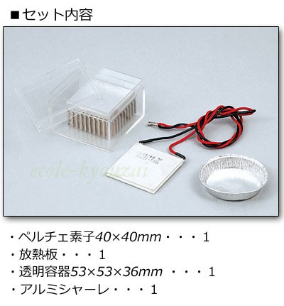 ペルチェ素子実験セット 理科 自由研究 科学工作 夏休み 冬休み 小学生 理科実験 理科工作 高学年向け の通販はau Pay マーケット エコール教材ネットショップ