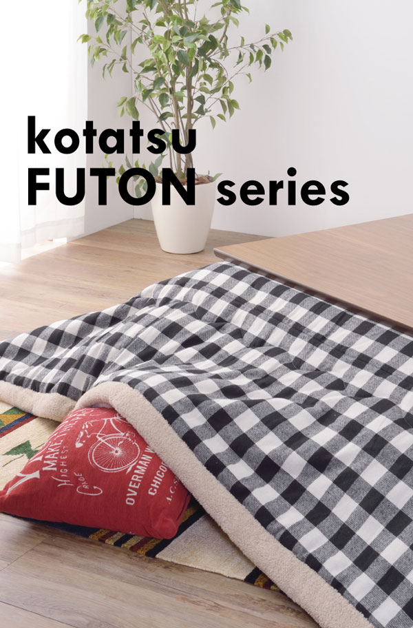 送料無料　ギンガミチェック柄　スッキリ薄地のこたつ掛け布団　長方形タイプ 送料無料 ギンガミチェック柄 スッキリ薄地のこたつ掛け布団 長方形タイプ