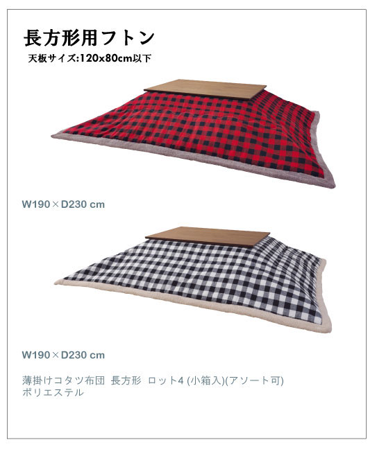 送料無料 ギンガミチェック柄 スッキリ薄地のこたつ掛け布団 長方形タイプ