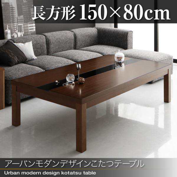 送料無料 アーバンモダンデザインこたつテーブル 長方形 150×80cm こたつ こたつテーブル 長方形 テーブル 150の通販は 71,500円