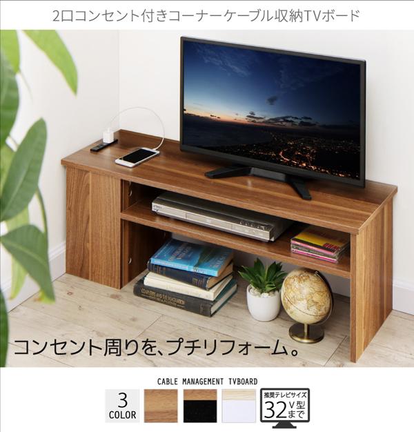 2口コンセント付き コーナーケーブル収納テレビボード 配線収納