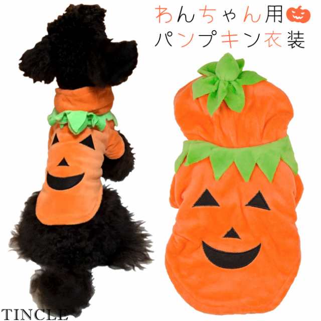 ペット 犬服 かぼちゃ パンプキン ハロウィン トイプードル チワワ ダックス ゆうパケット1点まで M便 1 1 Wan018の通販はau Pay マーケット Tincle ティンクル 00円以上購入で送料無料