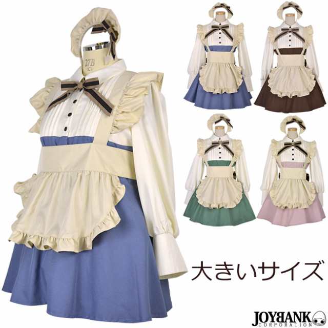 値下げ 8mm アンティークカラー メイド服 長袖 カントリー調 ショート丈 コスプレ 衣装 レディース 5l の通販はau Pay マーケット Tincle ティンクル 営業日午前9時までの注文を当日発送