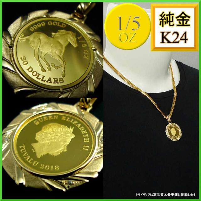 純金 ツバル ホース コイン 1/5oz ペンダント 10g K18 エリザベス2世 受注生産 4週間 agesugi_sfaの通販は