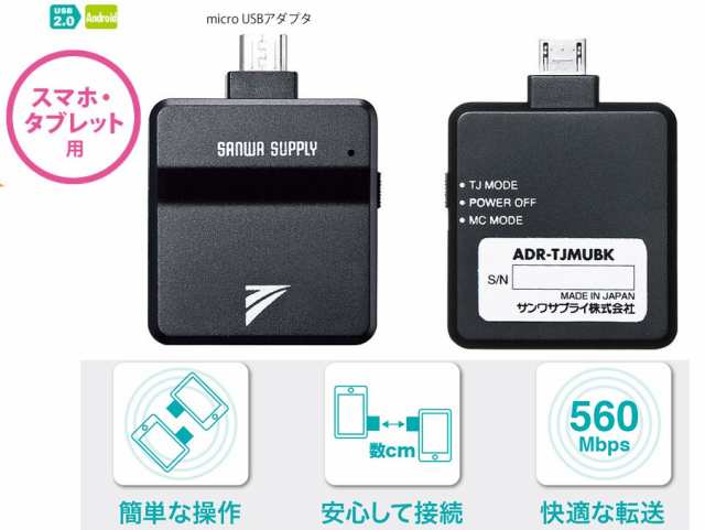 サンワサプライ Transferjet Microusbアダプタ スマートフォン タブレット用 Adr Tjmubk かざすだけでﾃﾞ ﾀを送受信できるの通販はau Pay マーケット 翼通商株式会社