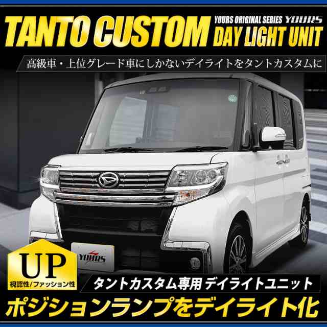 タントカスタム Led デイライト ユニット システム ポジションランプを高グレード車のようにデイライト化 の通販はau Pay マーケット ユアーズ