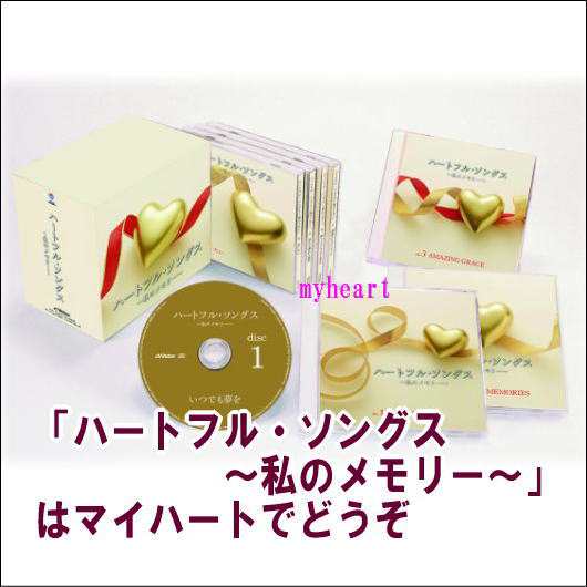 【ラッピング不可】 ハートフル・ソングス〜私のメモリー〜（CD） その他J-POP 邦楽