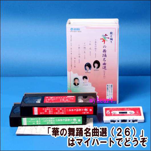 華の舞踊名曲選（２６）（ビデオ＋カセットテープ）（ＶＨＳ）の通販は