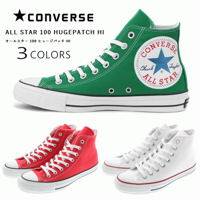 コンバース Converse スニーカー オールスター 100 ヒュージパッチ ハイ All Star 100 Hugepatch Hi グリーン 1cl223 レッド 1cl224 ホの通販はau Pay マーケット すにーかー倉庫 コンバース Converse スニーカー オールスター 100 ヒュージパッチ ハイ All Star 100 Hugepatch Hi グリーン 1cl223 レッド 1cl224 ホの通販はau Pay マーケット すにーかー倉庫