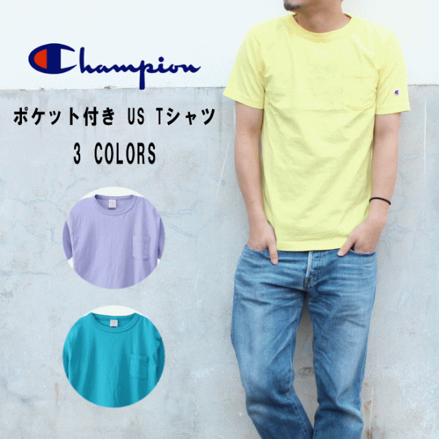 チャンピオン T1011 Pocket Us Tee ティーテンイレブン ポケット付き Us Tシャツ C5 M304 ラベンダー 225 ブルーグリーン 440 レモネの通販はau Pay マーケット すにーかー倉庫