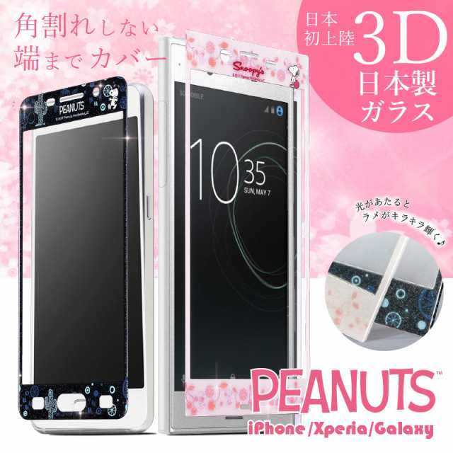 スヌーピー 3d ガラスフィルム Xperia Xz1 So 01k Sov36 Xzs So 03j Sov35 Xz So 01j Sov34 Galaxy Feel Sc 04j Iphone8 Iphone7 ガラス の通販はau Pay マーケット チェンジングマイライフ